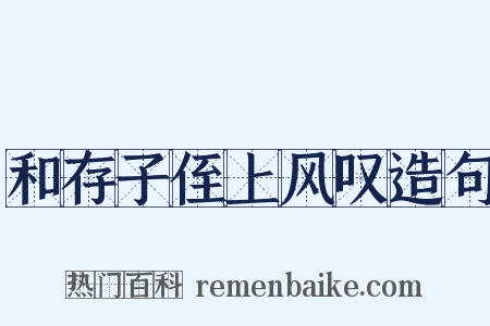 和存子侄上风叹造句是什么意思的图片